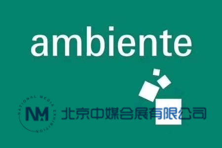 2020年2月德國法蘭克福春季消費(fèi)品展