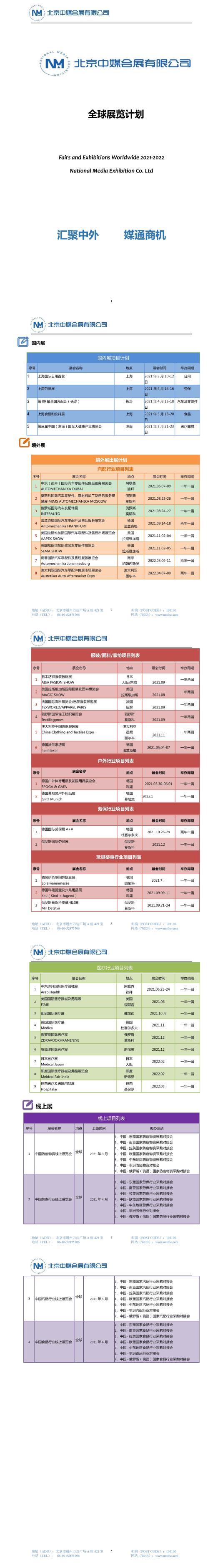 2021-2022展會(huì)計(jì)劃