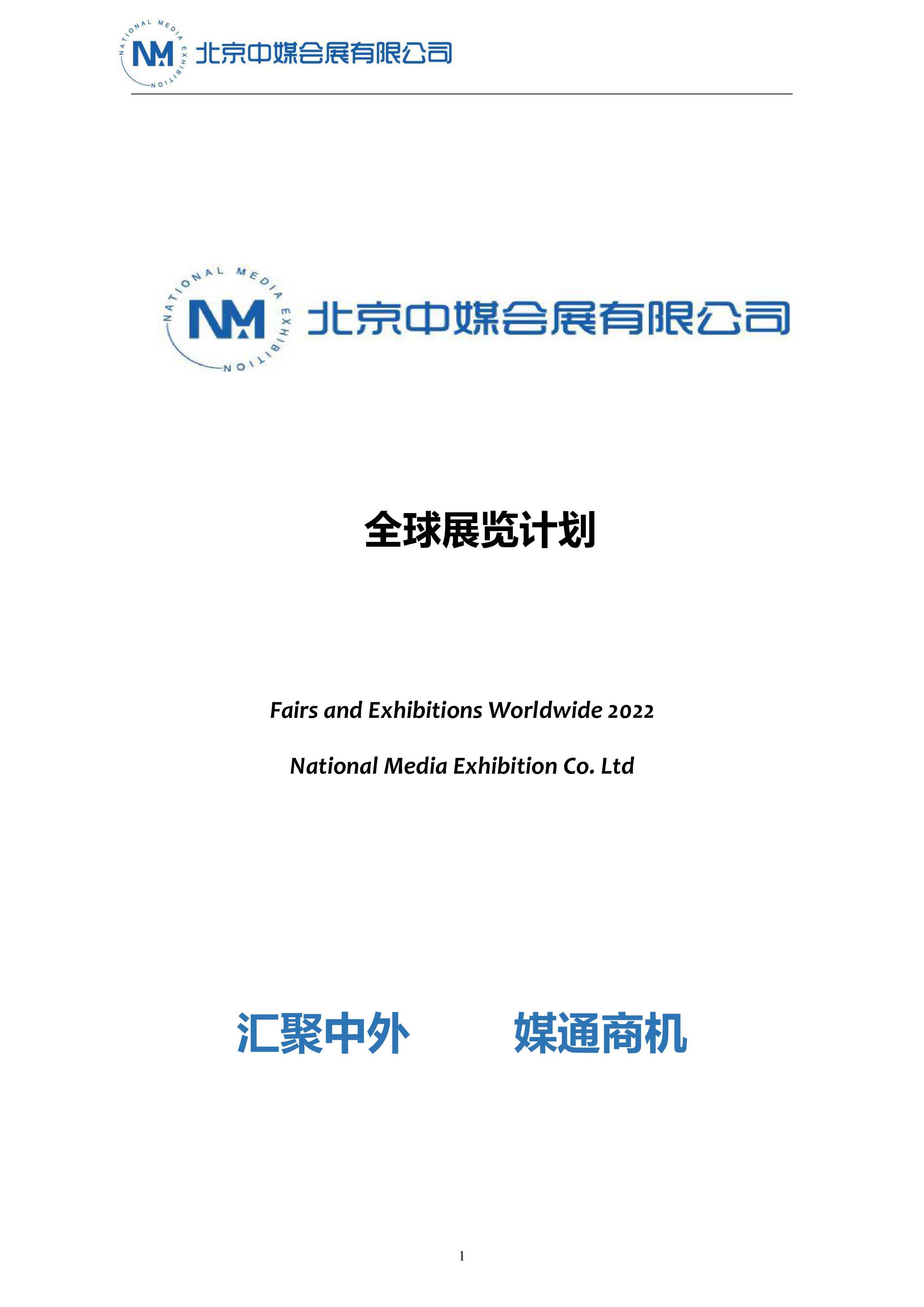 2022-2023年展會計(jì)劃