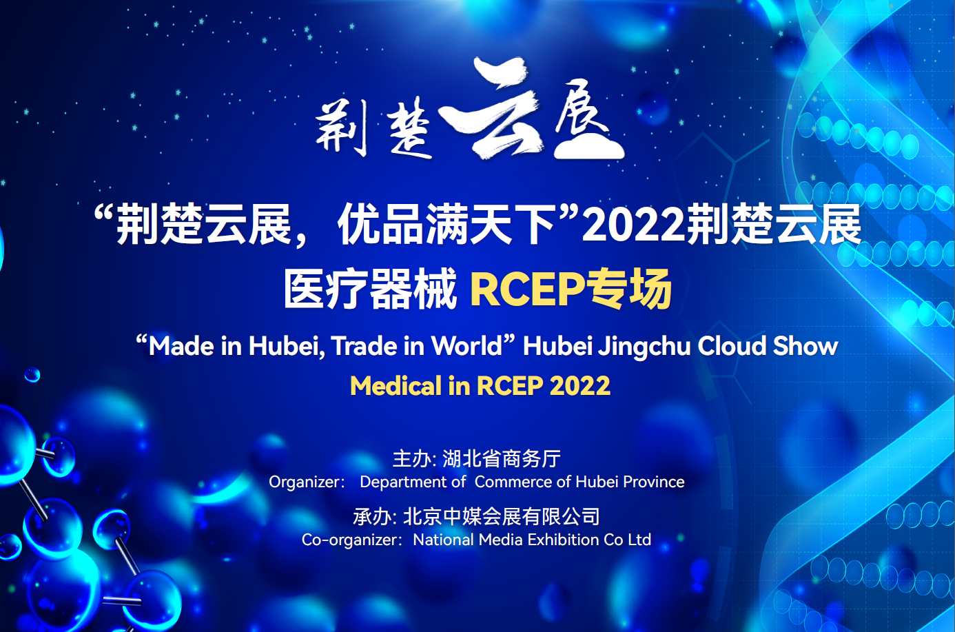 “荊楚云展，優(yōu)品滿天下”2022年荊楚云展醫(yī)療器械RCEP專場(chǎng) 10月17日