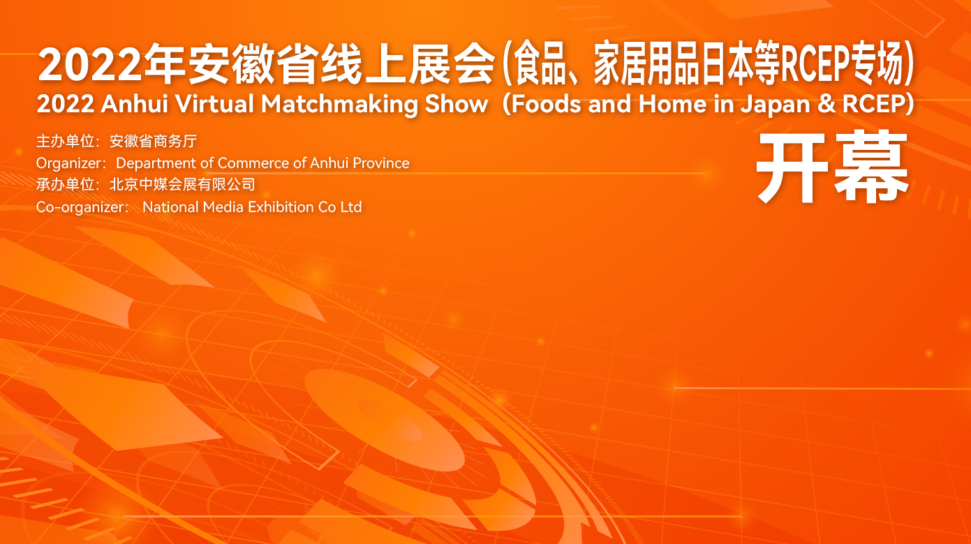 2022年安徽省線上展會(huì)（食品、家居用品RCEP專場(chǎng)）7月20日