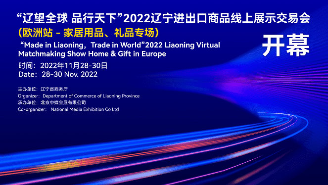 2022年遼寧進(jìn)出口商品線上展示交易會(huì)（家居用品、禮品歐洲專場(chǎng)）11月28日