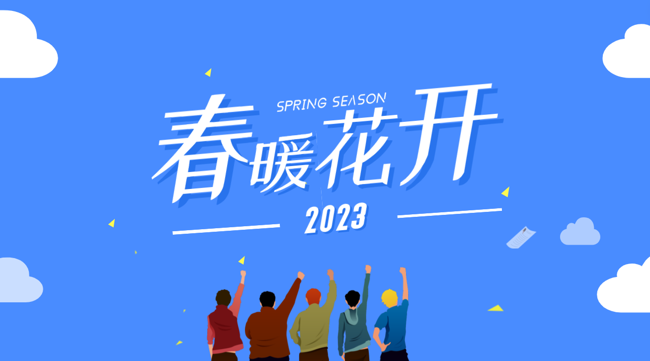 讓我們一起期待2023春暖花開吧！