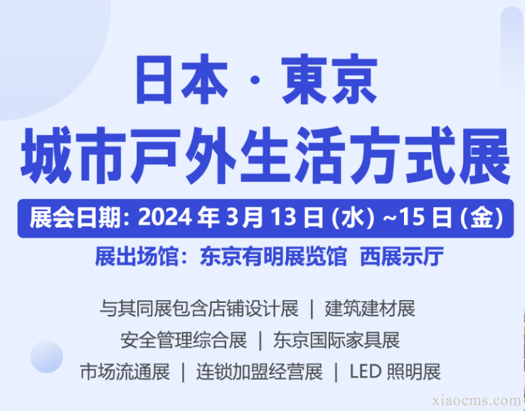 2024年日本東京城市戶外生活方式展 | 2024.03.13~15