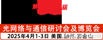 2025年4月 美國光網(wǎng)絡(luò)及光通信博覽會(huì)OFC