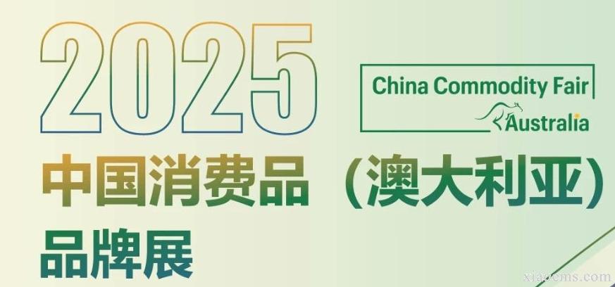 2025年中國消費品（澳大利亞）品牌展